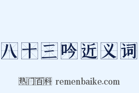 八十三吟近义词是什么意思的图片